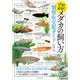 プロ直伝!メダカの飼い方―繁殖&交配ガイド(大人のフィールド図鑑) [図鑑]