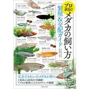 プロ直伝!メダカの飼い方―繁殖&交配ガイド(大人のフィールド図鑑) [図鑑]