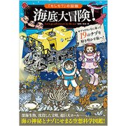 海底大冒険!(「もしも?」の図鑑) [図鑑]