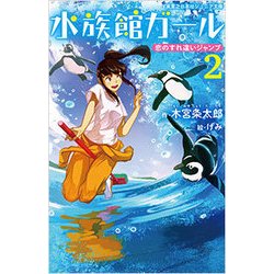 ヨドバシ Com 水族館ガール 2 恋のすれ違いジャンプ 実業之日本社ジュニア文庫 新書 通販 全品無料配達