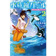 水族館ガール〈2〉恋のすれ違いジャンプ(実業之日本社ジュニア文庫) [新書]