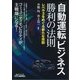 「自動運転」ビジネス勝利の法則―レベル3をめぐる新たな攻防(B&Tブックス) [単行本]
