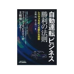 「自動運転」ビジネス勝利の法則―レベル3をめぐる新たな攻防(B&Tブックス) [単行本]