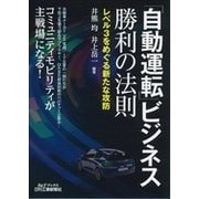 「自動運転」ビジネス勝利の法則―レベル3をめぐる新たな攻防(B&Tブックス) [単行本]