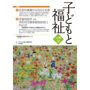 子どもと福祉 Vol.10(July2017) [全集叢書]