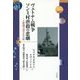 ヴェトナム戦争 ソンミ村虐殺の悲劇―4時間で消された村(世界人権問題叢書) [全集叢書]