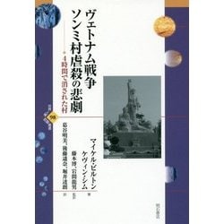 ヴェトナム戦争ソンミ村虐殺の悲劇 4時間で消された村/マイケル