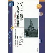 ヴェトナム戦争 ソンミ村虐殺の悲劇―4時間で消された村(世界人権問題叢書) [全集叢書]