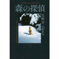 森の探偵―無人カメラがとらえた日本の自然 [単行本]