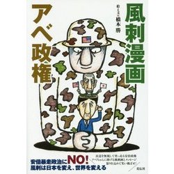 風刺漫画 アベ政権 [単行本]