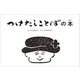 つけたしことばの本(こども字本シリーズ) [単行本]