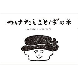 つけたしことばの本(こども字本シリーズ) [単行本]