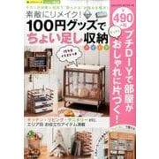 素敵にリメイク！100円グッズでちょい足し収納アイデア [ムックその他]