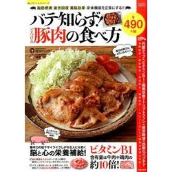 バテ知らず！とろける豚肉の食べ方 [ムックその他]