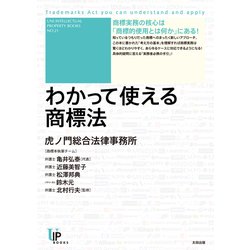 わかって使える商標法(ユニ知的所有権ブックス〈NO.21〉) [単行本]