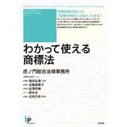わかって使える商標法(ユニ知的所有権ブックス〈NO.21〉) [単行本]