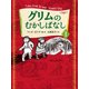 グリムのむかしばなし〈1〉 [単行本]
