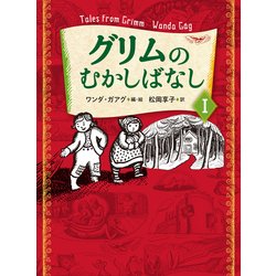 グリムのむかしばなし〈1〉 [単行本]