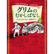 グリムのむかしばなし〈1〉 [単行本]