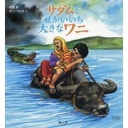 サダムとせかいいち大きなワニ(Imagine Picture Books) [絵本]