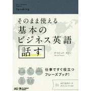 そのまま使える基本のビジネス英語 話す [単行本]