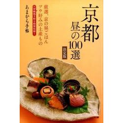 あまから手帖 京都昼の100選: クリエテムック [ムックその他]