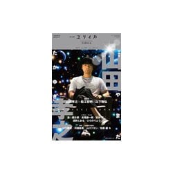 ユリイカ 2017年8月臨時増刊号 総特集◎山田孝之 [ムックその他]