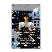 ユリイカ 2017年8月臨時増刊号 総特集◎山田孝之 [ムックその他]