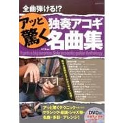 アッと驚く独奏アコギ名曲集－全曲弾ける!? [単行本]