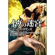 イヴの迷宮〈上〉―シグマフォースシリーズ〈10〉(竹書房文庫) [文庫]