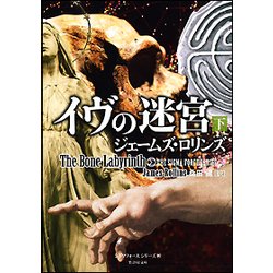 イヴの迷宮〈下〉―シグマフォースシリーズ〈10〉(竹書房文庫) [文庫]