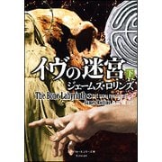 イヴの迷宮〈下〉―シグマフォースシリーズ〈10〉(竹書房文庫) [文庫]