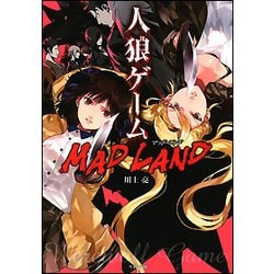 人狼ゲーム MAD LAND(竹書房文庫) [文庫]