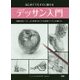 はじめてでもすぐに描けるデッサン入門 [単行本]