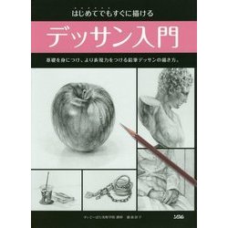 はじめてでもすぐに描けるデッサン入門 [単行本]