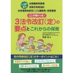 3法令改訂(定)の要点とこれからの保育 [単行本]