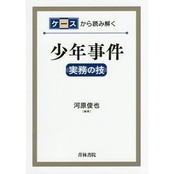 ケースから読み解く少年事件-実務の技 [単行本]