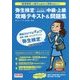 弥生検定(パソコン経理事務)中級・上級攻略テキスト&問題集 [単行本]