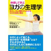 体感して学ぶ ヨガの生理学―体のしくみと働きからわかるヨガの効果と理由 [単行本]
