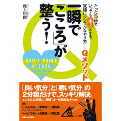 一瞬で「こころ」が整う!―たった5秒でいつでも「ホッ」とする、究極にシンプルなやり方 Qメソッド [単行本]