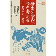 歴史を学ぶ、今を考える―戦争そして戦後(教科書に書かれなかった戦争〈Part66〉) [単行本]