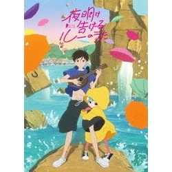 夜明け告げるルーのうた [DVD]
