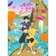 夜明け告げるルーのうた