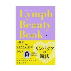 ヨドバシ Com 池田ことみのリンパビューティブック 単行本 通販 全品無料配達