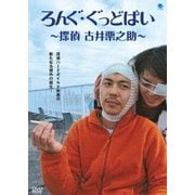 ろんぐ・ぐっどばい ~探偵 古井栗之助~