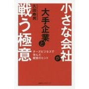 小さな会社が大手企業と戦う極意―チーズビジネスで学んだ経営のヒント [単行本]