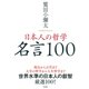 日本人の哲学 名言100 [単行本]