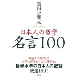 日本人の哲学 名言100 [単行本]