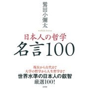 日本人の哲学 名言100 [単行本]