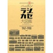 ニッポンラジカセ大図鑑－1967-1988 [単行本]